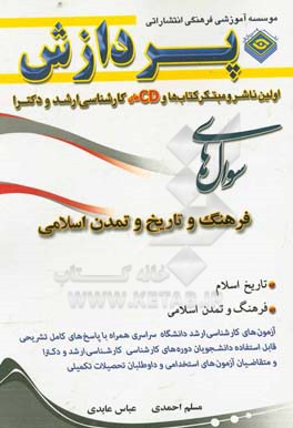 مجموعه سوال‌های کارشناسی ارشد الهیات و معارف اسلامی (فرهنگ و تاریخ و تمدن ملل اسلامی)