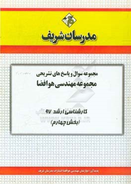 مجموعه سوال و پاسخ های تشریحی مجموعه مهندسی هوافضا کارشناسی ارشد 97 (سری چهارم)