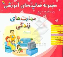 مجموعه فعالیت‌های آموزشی برای کودکان 2 تا 2/5 سال: مهارت‌های زندگی