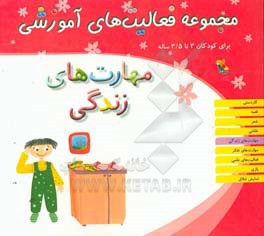 مجموعه فعالیت‌های آموزشی برای کودکان 3 تا 3/5 ساله: مهارت‌های زندگی