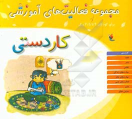 مجموعه فعالیت‌های آموزشی برای کودکان 4 تا 4/5 سال: کاردستی
