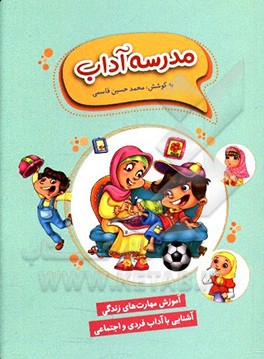 مدرسه‌ی آداب: آموزش مهارت‌های زندگی، آشنایی با آداب فردی و اجتماعی