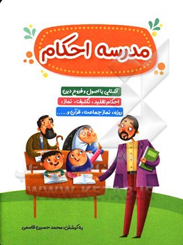 مدرسه احکام