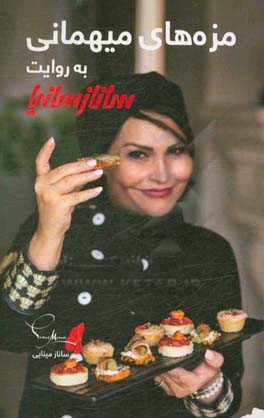 مزه‌های میهمانی به روایت ساناز سانیا