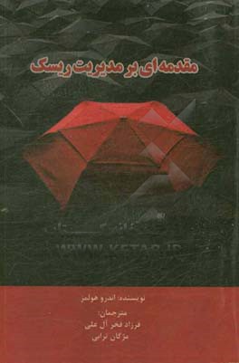 مقدمه‌ای بر مدیریت ریسک