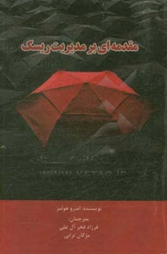 مقدمه‌ای بر مدیریت ریسک