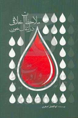 ملاحظات اخلاقی در انتقال خون