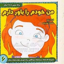 من خودم را باور دارم