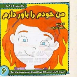 من خودم را باور دارم