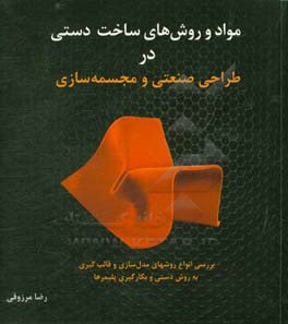 مواد و روش‌های ساخت دستی در طراحی صنعتی و مجسمه‌سازی