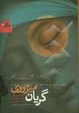 میژووی گریان: لیکولینه‌وه‌یه‌کی گشتگیره له‌سه‌ر گریان