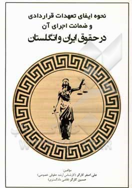 نحوه ایفای تعهدات قراردادی و ضمانت اجرای آن در حقوق ایران و انگلستان