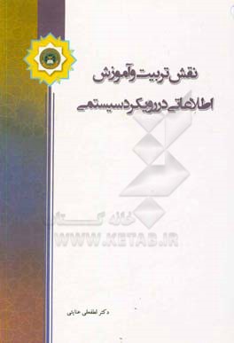 نقش تربیت و آموزش اطلاعاتی در رویکرد سیستمی