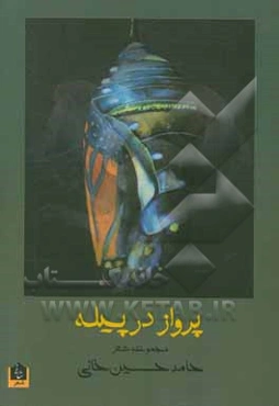 پرواز در پیله