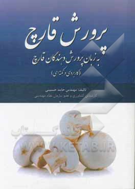 پرورش قارچ به زبان پرورش‌دهندگان قارچ (کاربردی و نکته‌ای)