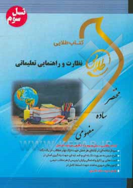 کتاب طلایی نظارت و راهنمایی تعلیماتی (نسل سوم): ویژه دانشجویان دانشگاه‌های سراسر کشور