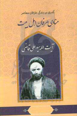 گذری بر زندگی عارفان معاصر آیت‌الله سیدعلی قاضی