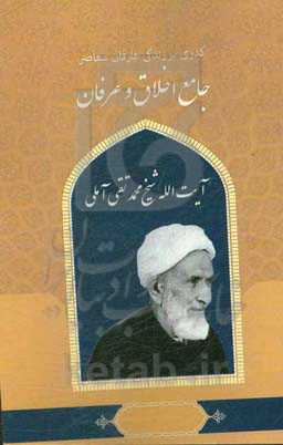 گذری بر زندگی عارفان معاصر آیت‌الله شیخ محمدتقی آملی جامع اخلاق و عرفان