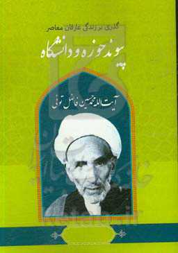 گذری بر زندگی عارفان معاصر آیت‌الله محمدحسین فاضل‌تونی
