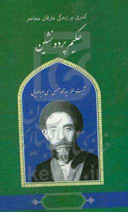 گذری بر زندگی عارفان معاصر حضرت آیت‌الله محمدحسن الهی حکیم پرده‌نشین