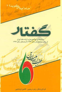 گفتار: بیانیه‌ها و مواضع حزب اراده ملت ایران (حاما)