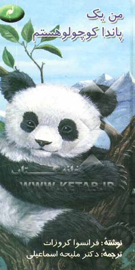 من یک پاندا کوچولو هستم