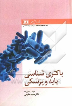 باکتری‌شناسی پایه و پزشکی