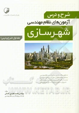 شرح و درس آزمون نظام‌ مهندسی شهرسازی