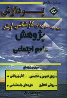 مجموعه سوالهای کارشناسی ارشد پژوهش علوم اجتماعی