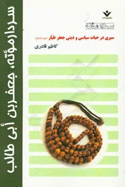سردار موته، جعفربن‌ابی‌طالب (ع)