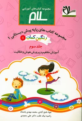 رنگین‌کمان 1: آموزش مفاهیم و پرورش هوش و خلاقیت