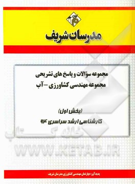 مجموعه سوالات و پاسخ‌های تشریحی مجموعه مهندسی کشاورزی - آب (بخش اول) کارشناسی ارشد سراسری 94