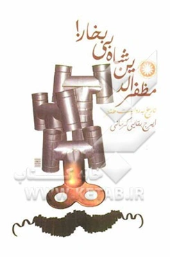 مظفرالدین شاه بی‌بخار