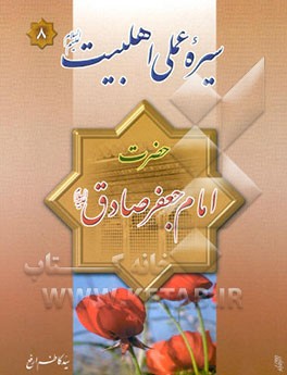 امام جعفر صادق (ع