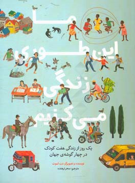 ما اینطوری زندگی می‌کنیم: یک روز از زندگی هفت کودک در چهارگوشه جهان