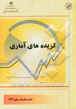 گزیده‌های آماری: شماره شانزدهم - پاییز 1392