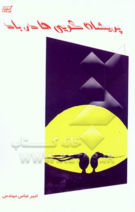 پریشان‌ گویی‌ها در باد