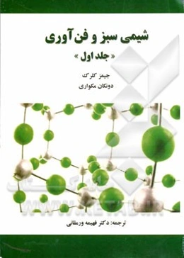 شیمی سبز و فن‌آوری