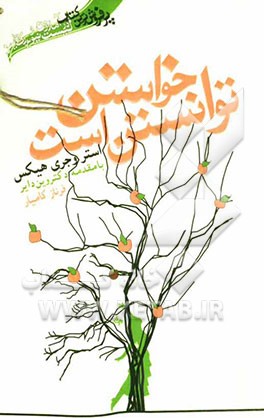 بخواهید تا به شما عطا شود (خواستن توانستن است