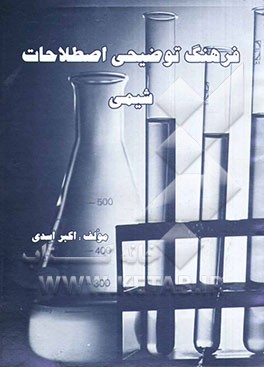 فرهنگ توضیحی اصطلاحات شیمی
