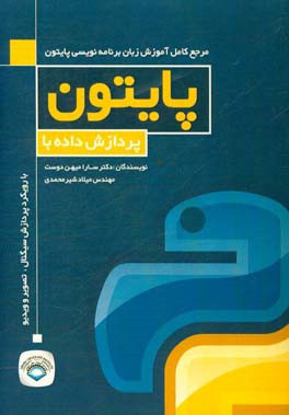 پردازش داده با پایتون با رویکرد پردازش سیگنال، تصویر و ویدیو