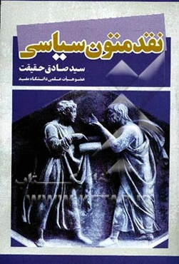 نقد متون سیاسی