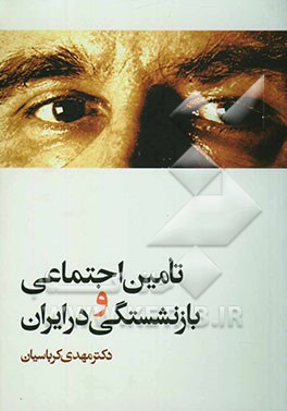 تامین اجتماعی و بازنشستگی در ایران