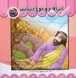 ابراهیم و قوچ قربانی