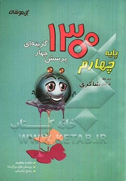 1300 پرسش برگزیده چهارم ابتدایی (جدید): ریاضیات / هوش / علوم تجربی / فارسی / هدیه‌های آسمانی / اجتماعی