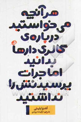 هر آنچه می‌خواستید درباره‌ی گالری‌دارها بدانید اما جرات پرسیدنش را نداشتید