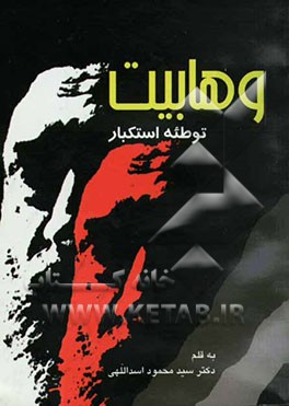 وهابیت "توطئه استعمار