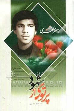 پرتوی از شهود: سرگذشت شهید ناصر مظفری (شامل مصاحبه‌ها، نامه‌ها و دست‌نوشته‌ها، عکس‌ها)