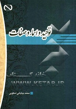 توحید و اسماء و صفات