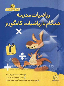 ریاضیات مدرسه: همگام با ریاضیات کانگورو (دوم دبستان)